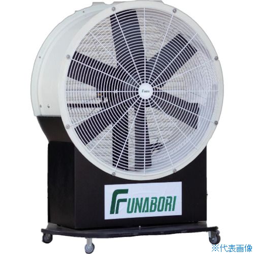 ■フナボリ 移動式大型首振り送風機 M601－FRP M601(5111163)[送料別途お見積り][法人限定][直送]