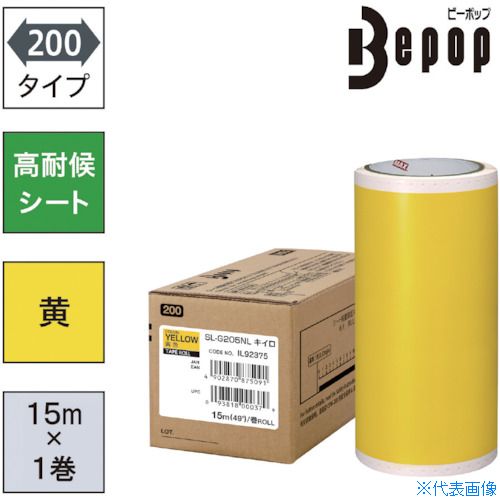 ■MAX ビーポップ 高耐候シート 200mm幅シート SL－G205NL 黄色 (15m×1巻入) SLG205NL(5215398)