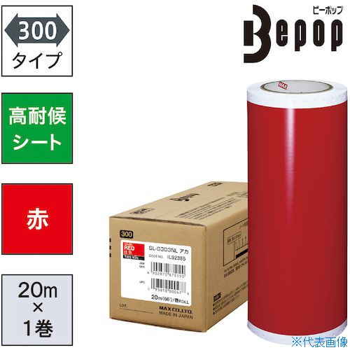 ■MAX ビーポップ 高耐候シート 300mm幅シート SL－G303NL 赤 (20m×1巻入) SLG303NL(5216878)