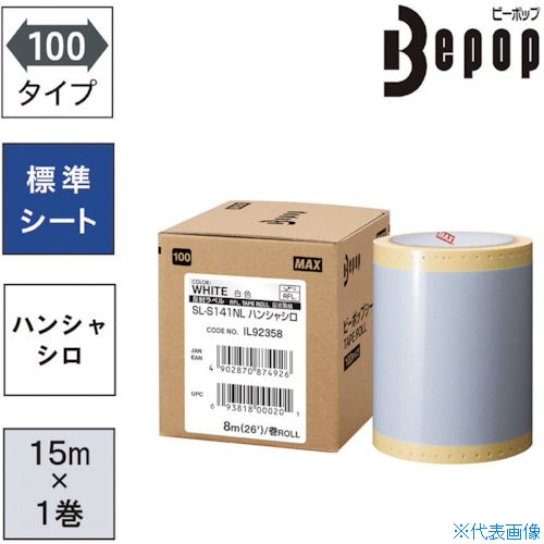 ■MAX ビーポップ 100mm幅シート SL－S141NL 反射白 (8m×1巻入) SLS141NL(5216894)
