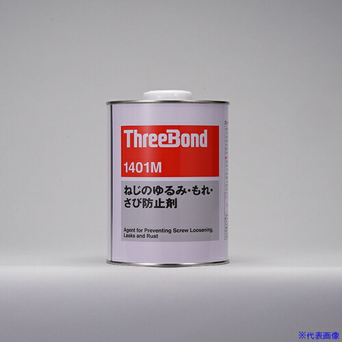 ■THREEBOND ねじのゆるみ・もれ・さび防止剤 TB1401M 1kg(1401MB) TB1401M(5226334)[送料別途お見積り][法人限定][掲外取寄]