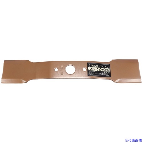 ■ツムラ 草刈用バーナイフ ウイングモア用バーナイフ ハイパーウイング355 7531(5371090)[送料別途お見積り][法人限定][掲外取寄]