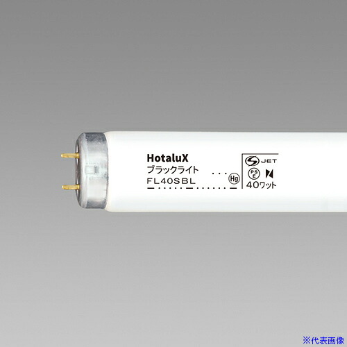■HotaluX 特殊蛍光ランプ FL40SBL(5415705)