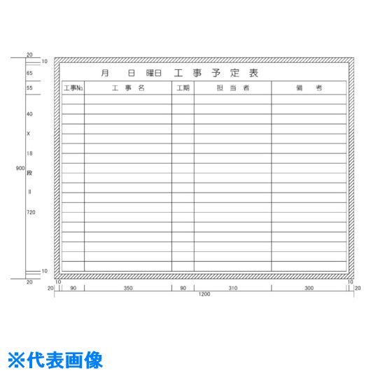 ■ニチレイ 工事予定表横書き型 (H900XW1200) H11207(5420474)[法人限定][外直送元]｜ファーストFACTORY