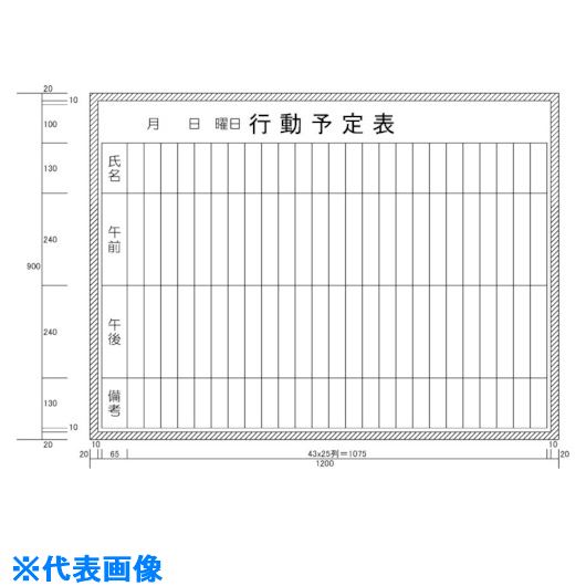 ■ニチレイ 行動予定表 (H900XW1200) H11212(5420504)[法人限定][外直送元]｜ファーストFACTORY