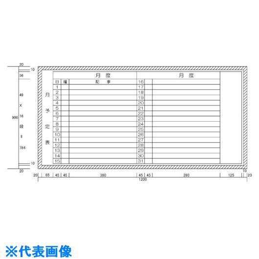 ■ニチレイ 月予定表横書き型 (H900XW1200) H11224(5420521)[法人限定][外直送元]｜ファーストFACTORY
