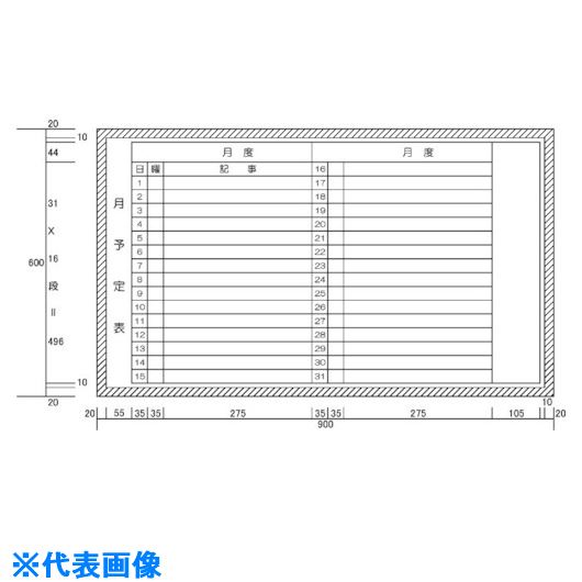 ■ニチレイ 月予定表2列備考付 (H600XW900) H12223(5420644)[法人・事業所限定][外直送元]