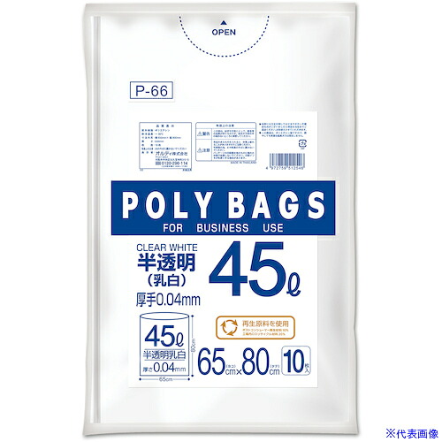■オルディ ポリバッグゴミ袋 45L 0.04mm 乳白半透明 P66(5609958)&times;50[送料別途お見積り][法人限定][メーカー取寄]｜ファーストFACTORY
