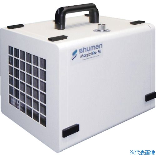■SHUMAN 脱臭機 Magic Box－M 100V(フィルター2枚仕様) MA04C(5613964)[送料別途お見積り][法人限定][直送]