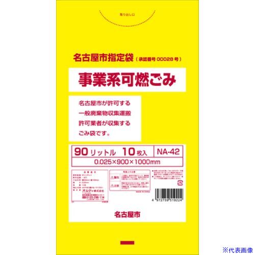 ■オルディ 名古屋市事業系可燃 90L イエロー NA42(5760482)×30[送料別途お見積り][法人限定][掲外取寄]