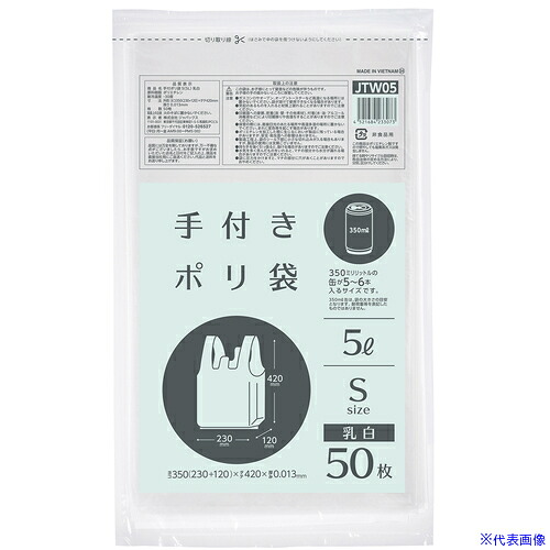 ■ジャパックス 手付ポリ袋 S(5L) 乳白 50枚 JTW05(5778923)×60[送料別途見積り][法人・事業所限定][掲外取寄]