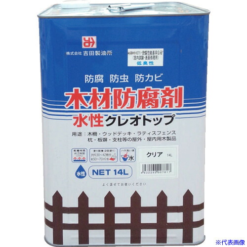 ■吉田製油所 木材防腐・防虫・防かび剤 水性クレオトップ クリア 14L 07817(5788434)