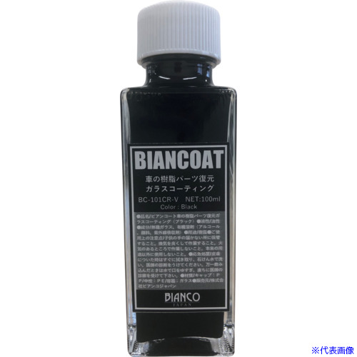 ■ビアンコ ビアンコート 車の樹脂パーツ復元ガラスコーティング(ブラック)100ml BC101CRV(5830275)｜ファーストFACTORY