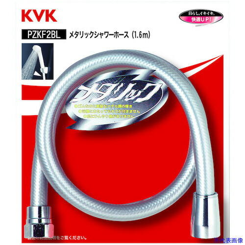 ■KVK メタリックシャワーホース 1.6m PZKF2BL(5846318)&times;5[送料別途見積り][法人・事業所限定][掲外取寄]｜ファーストFACTORY