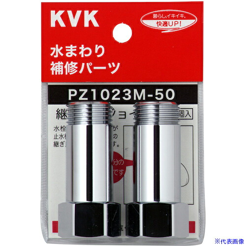 ■KVK 継ぎ足しジョイントユニット50mm(2ケ入) PZ1023M50(5846324)×5[送料別途見積り][法人・事業所限定][外直送] 10,857円