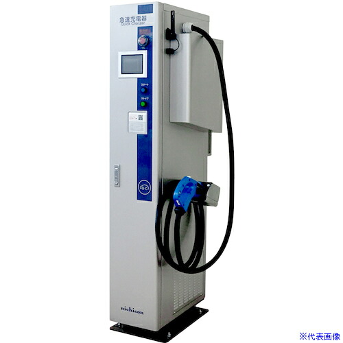 ■ニチコン 省スペース型25kW急速充電器(単相二線式AC200V) EV・PHV用 NQCSC2530(5935086)[送料別途お見積り][法人限定][外直送]