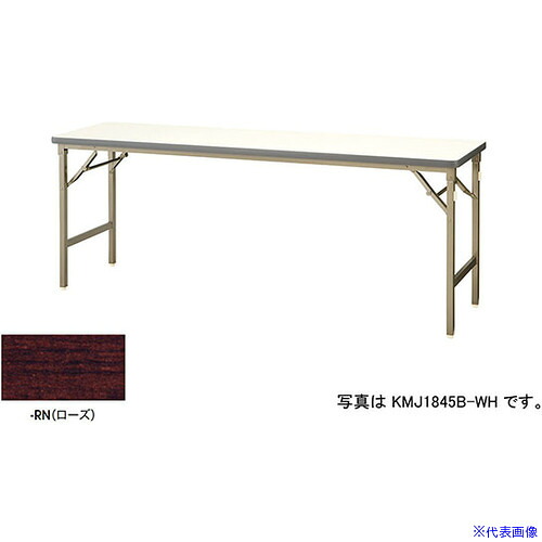 ■NAIKI 折りたたみテーブル KMJ1545BRN(5960714)[送料別途お見積り][法人限定][外直送]｜ファーストFACTORY