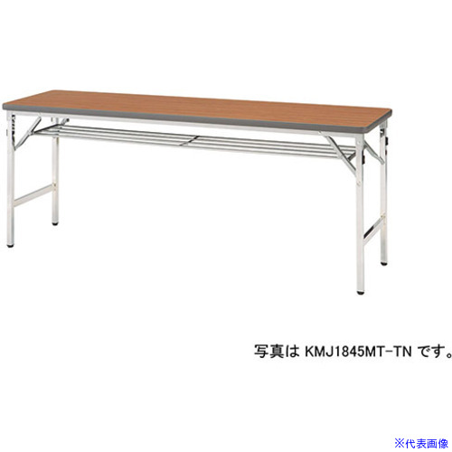 ■NAIKI 折りたたみテーブル KMJ1860MTTN(5963802)[送料別途お見積り][法人限定][外直送]