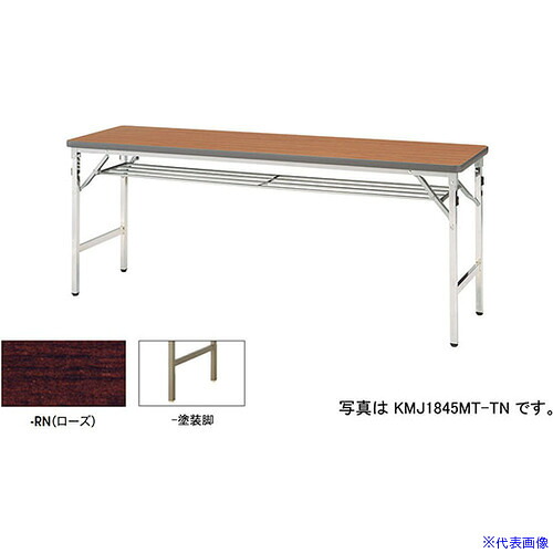 ■NAIKI 折りたたみテーブル KMJ1545BTRN(5963808)[送料別途お見積り][法人限定][外直送]｜ファーストFACTORY