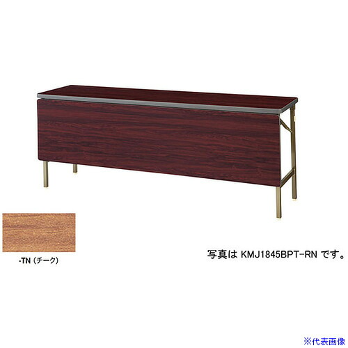 ■NAIKI 折りたたみテーブル KMJ1845BPTTN(5965450)[送料別途お見積り][法人限定][外直送]