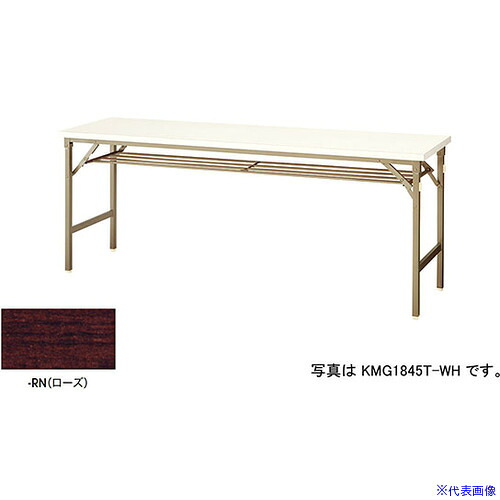■NAIKI 折りたたみテーブル KMG1560TRN(5965488)[送料別途お見積り][法人限定][外直送]