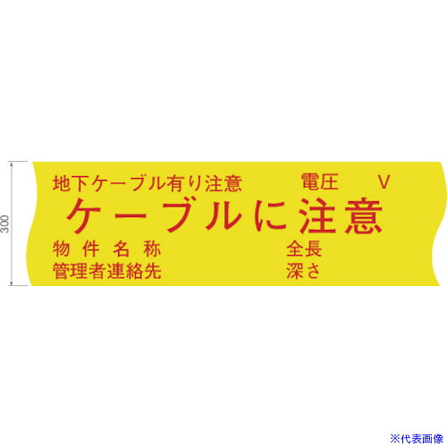 ■日動電工 「受注生産」埋設シート ケーブル注意300S100M巻(ND&minus;HS300) NDHS300(6091373)&times;4[送料別途お見積り][法人限定][外直送]｜ファーストFACTORY