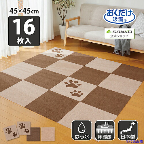 ■サンコー 吸着タイルマット 45×45センチ 16枚入 肉球入 KX98(6092023)[送料別途お見積り][法人限定][掲外取寄]