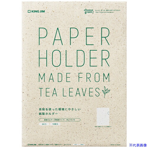 ■KING JIM 紙製ホルダー (茶殻紙タイプ) A4タテ 10枚入り 71510(6092954)×5[送料別途お見積り][法人限定][掲外取寄]