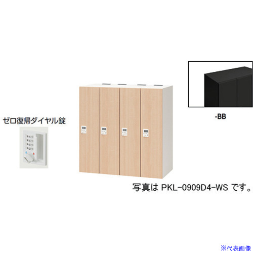 ■NAIKI パーソナルロッカー PKL0909DR4BB(6124096)[送料別途お見積り][法人限定][外直送]