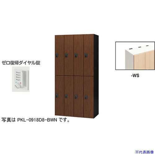 ■NAIKI パーソナルロッカー(8人用) ポッケ PKL型 ラージタイプ ゼロ復帰ダイヤル錠 PKL0918DR8WS(6124139)[送料別途お見積り][法人限定][外直送]｜ファーストFACTORY