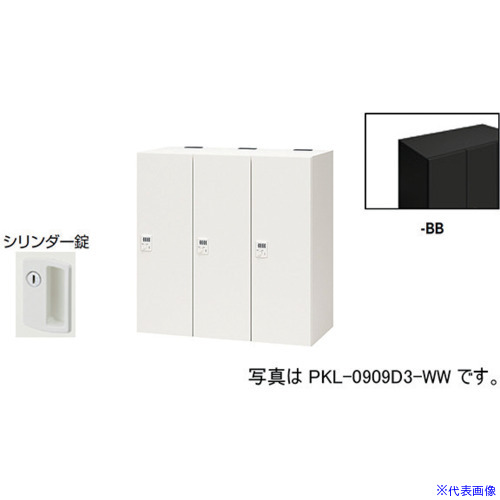 ■NAIKI パーソナルロッカー PKL09093BB(6124297)[送料別途お見積り][法人限定][外直送]