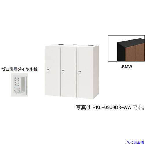 ■NAIKI パーソナルロッカー(3人用) ポッケ PKL型 ラージタイプ ゼロ復帰ダイヤル錠 PKL0909DR3BMW(6124299)[送料別途お見積り][法人限定][外直送]｜ファーストFACTORY