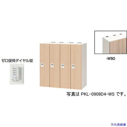 ■NAIKI パーソナルロッカー PKL0909DR4WSO(6124347)[送料別途お見積り][法人限定][外直送]