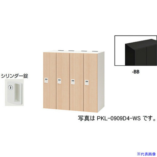 ■NAIKI パーソナルロッカー PKL09094BB(6124368)[送料別途お見積り][法人限定][外直送] 47,652円