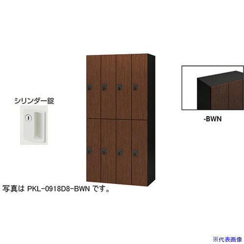 ■NAIKI パーソナルロッカー(8人用) ポッケ PKL型 ラージタイプ シリンダー錠 PKL09188BWN(6124490)[送料別途お見積り][法人限定][外直送]｜ファーストFACTORY