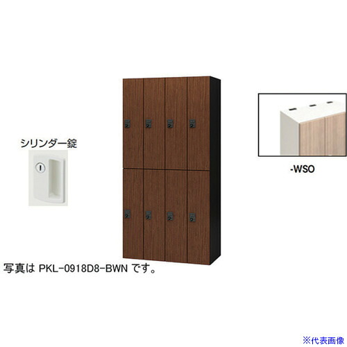■NAIKI パーソナルロッカー(8人用) ポッケ PKL型 ラージタイプ シリンダー錠 PKL09188WSO(6124498)[送料別途お見積り][法人限定][外直送]｜ファーストFACTORY
