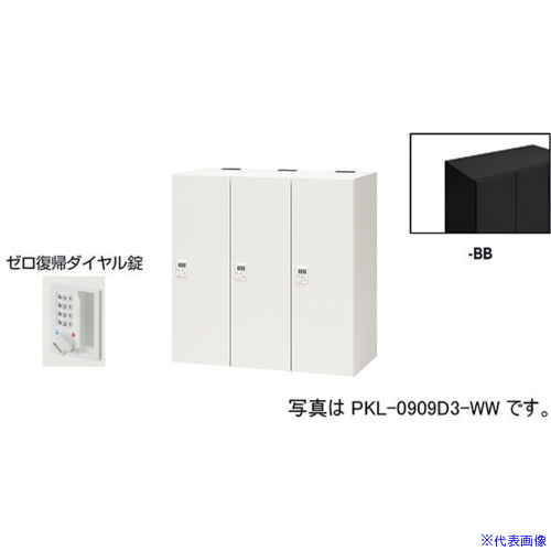 ■NAIKI パーソナルロッカー PKL0909DR3BB(6124537)[送料別途お見積り][法人限定][外直送]