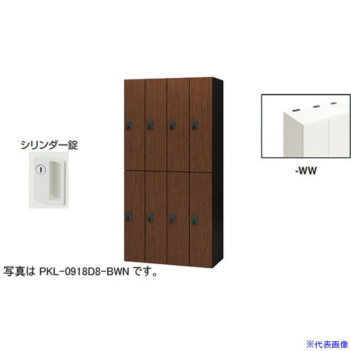 ■NAIKI パーソナルロッカー(8人用) ポッケ PKL型 ラージタイプ シリンダー錠 PKL09188WW(6124570)[送料別途お見積り][法人限定][外直送]｜ファーストFACTORY