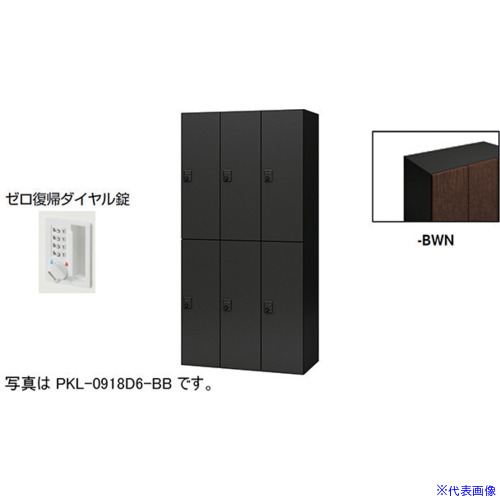 ■NAIKI パーソナルロッカー(6人用) ポッケ PKL型 ラージタイプ ゼロ復帰ダイヤル錠 PKL0918DR6BWN(6124572)[送料別途お見積り][法人限定][外直送]｜ファーストFACTORY