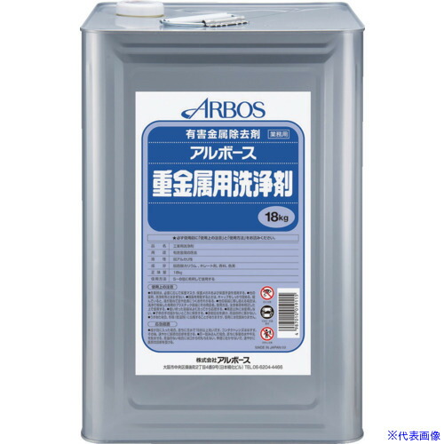 ■アルボース アルボース重金属用洗浄剤 01911(6269126) 16,429円