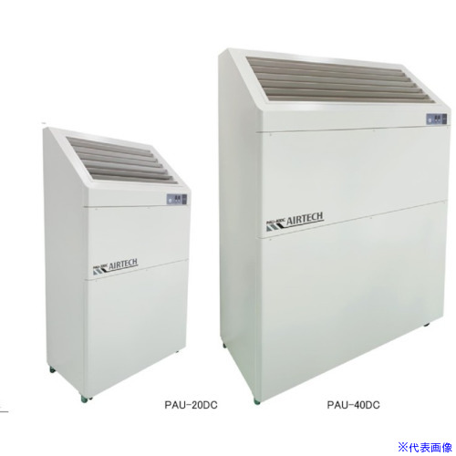■エアーテック パッケージ式クリーンユニット PAU-20DC PAU20DC(6281681)[送料別途お見積り][法人限定][外直送]｜ファーストFACTORY
