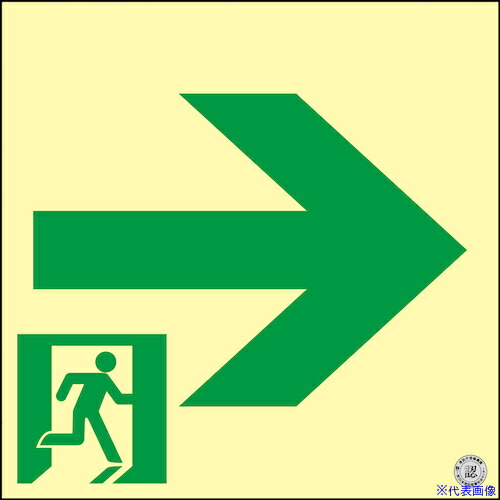 ■緑十字 高輝度蓄光避難誘導ステッカー標識 非常口→ 200×200mm 消防認定品 360941(6353220)