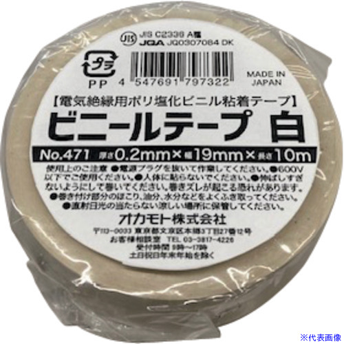 ■okamoto ビニールテープ NO.471 19mm×10m 白 10巻パック 471WT(6549610)×20[送料別途お見積り][法人限定][掲外取寄]