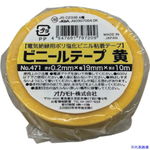■okamoto ビニールテープ NO.471 19mm×20m 黄 10巻パック 471Y1920(6549611)×20[送料別途お見積り][法人限定][掲外取寄] 22,865円