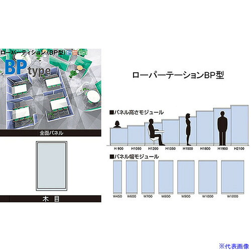 ■NAIKI 全面パネル(木目) ローパーティション BP型 BPK1804(6559530)[送料別途お見積り][法人限定][掲外取寄]