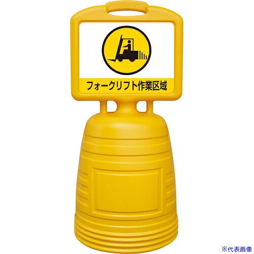 ■緑十字 ドシッとサインスタンド フォークリフト作業区域 840×380mm 片面表示タイプ ポリプロピレン 397303(6637373)[送料別途お見積り][法人限定][掲外取寄] 9,528円