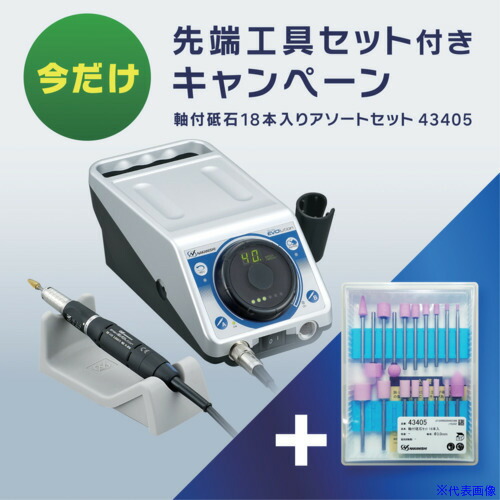 ■ナカニシ 【期間延長】12月末まで 精密マイクログラインダ Emaxエボリューション 標準セット100V(8080) 軸付砥石アソートセット(43405)付 EV410100CP2024(6672082)