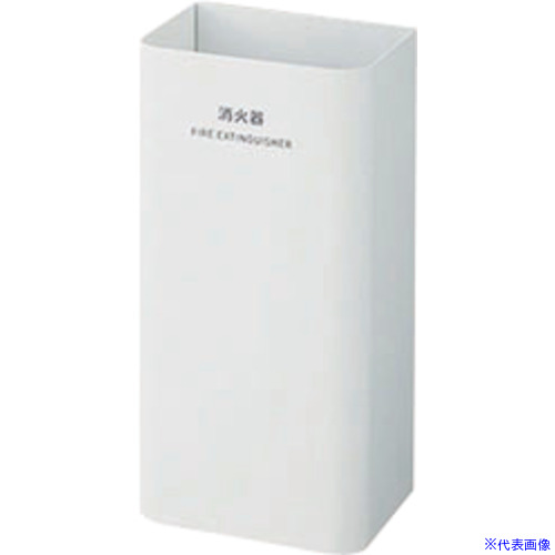 ■NAIKI 消火器カバー 3620510W(6794804)[送料別途お見積り][法人限定][掲外取寄]