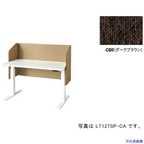 ■NAIKI デスクパネル(サイドパネル付 リフティーナ LT型/ダークブラウン/W1180&times;D410&times;H720 LT127SPDBR(6811744)[送料別途お見積り][法人限定][外直送]｜ファーストFACTORY