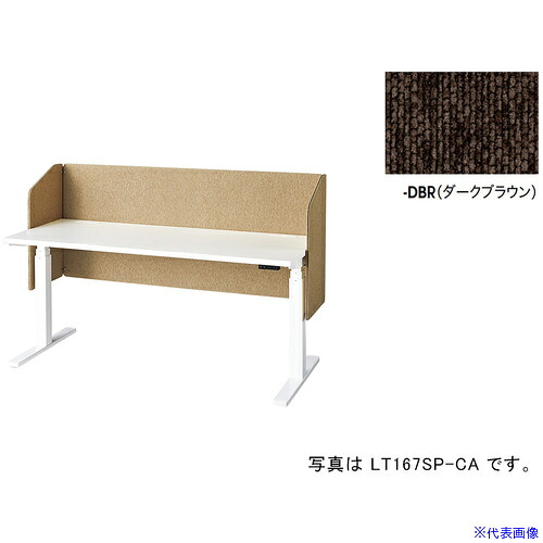 ■NAIKI デスクパネル(サイドパネル付 リフティーナ LT型/ダークブラウン/W1580&times;D410&times;H720 LT167SPDBR(6813246)[送料別途お見積り][法人限定][外直送]｜ファーストFACTORY